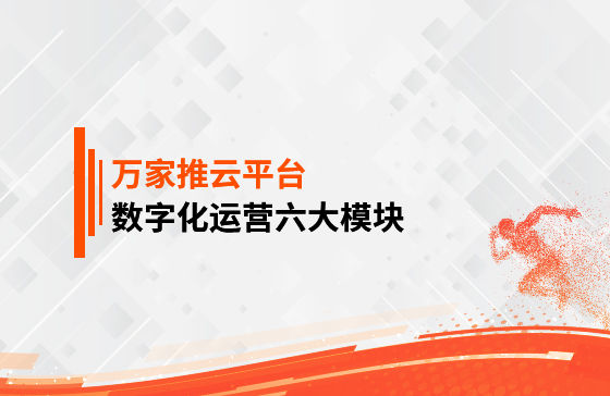 【鳳凰網(wǎng)報(bào)道】 數(shù)字化運(yùn)營六大模塊是什么？