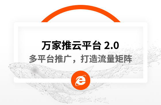 【中國新聞網(wǎng)報(bào)道】多平臺(tái)推廣，打造流量矩陣！