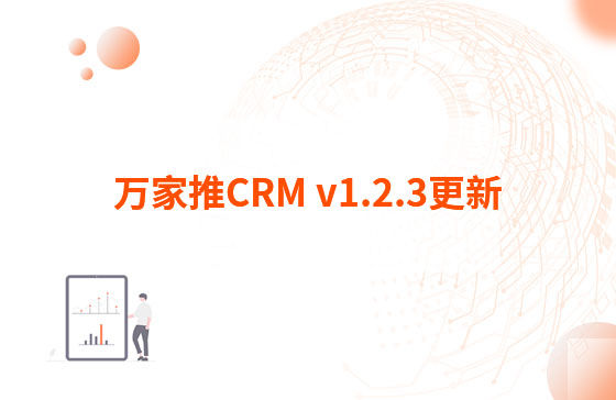 萬家推CRM v1.2.3更新：迭代內(nèi)容如下：  1.萬家推CRM菜單結構優(yōu)化，支持4級菜單  2.優(yōu)化用戶端二三級菜單結構，分離管理員管理入口（即管理中心統(tǒng)一放在右上角，僅管理員可見）