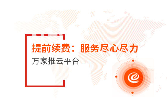 提前續(xù)費(fèi)！效果詞多、詢盤(pán)多、服務(wù)盡心盡力|萬(wàn)家推云平臺(tái)