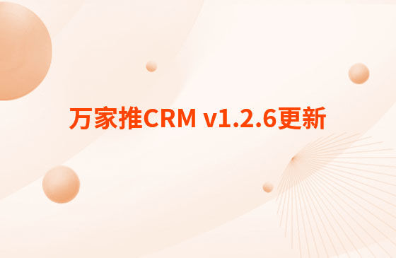 萬家推CRM v1.2.6更新：迭代內(nèi)容如下：  CRM系統(tǒng) PC端今日更新： 1.消息中心支持客戶提醒（未跟進、掉保、催款）、回訪提醒、審批提醒及工單提醒。