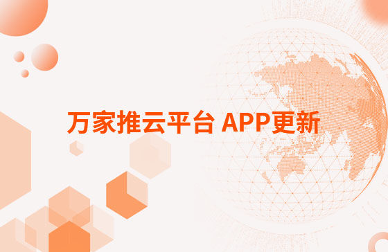 萬家推云平臺 APP更新：1.首頁新增CRM客戶查重功能。 2.視頻發(fā)布新增掛載poi位置和小程序功能，優(yōu)化成品視頻選擇器頁面交互。 3.優(yōu)化消息中心：短視頻周報、管客消息等推送內(nèi)容。