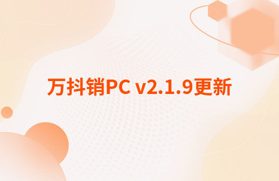萬抖銷PC v2.1.9更新：萬抖銷系統(tǒng)-PC端 今日更新： 1.新增抖音員工矩陣-員工賬號、矩陣任務、員工矩陣數(shù)據(jù)看板等功能。 2.抖音員工號可按藍V號綁定授權，且支持多平臺手動發(fā)布、矩陣任務批量自動發(fā)布。